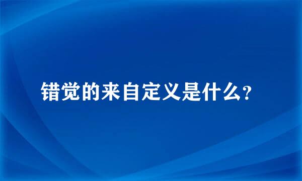 错觉的来自定义是什么？