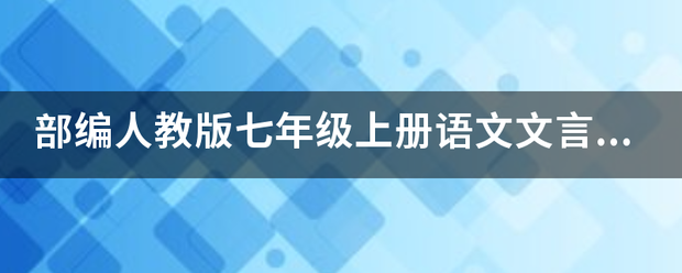 部编人教版七年级上册语文文言文知识点归控改西态命政教九织纳