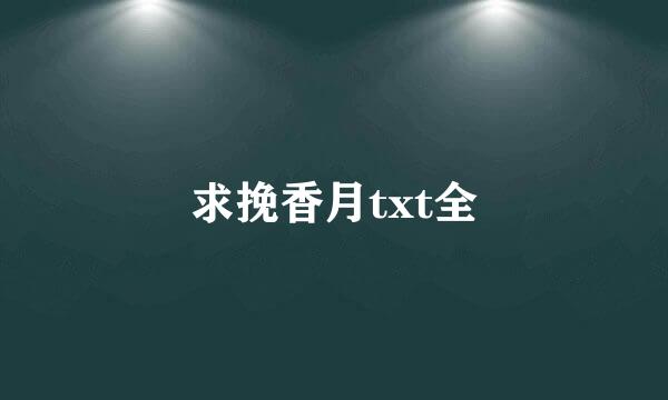 求挽香月txt全