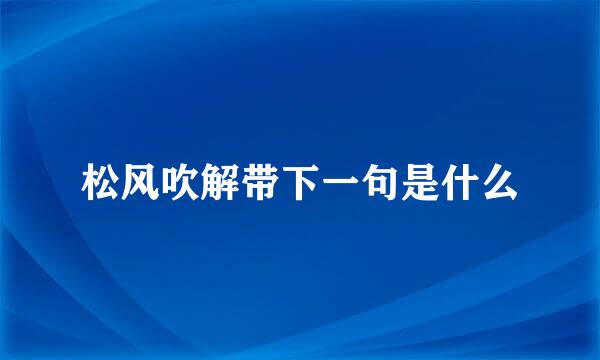 松风吹解带下一句是什么