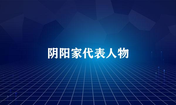 阴阳家代表人物