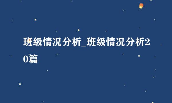 班级情况分析_班级情况分析20篇