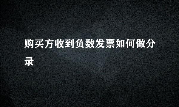 购买方收到负数发票如何做分录