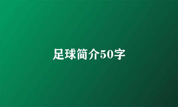 足球简介50字