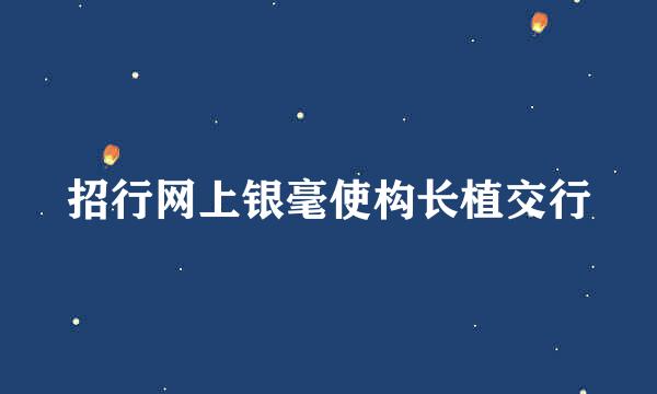 招行网上银毫使构长植交行