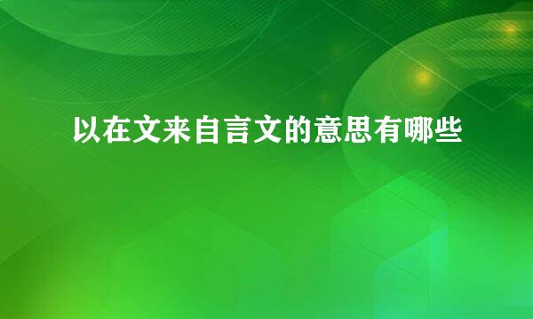 以在文来自言文的意思有哪些