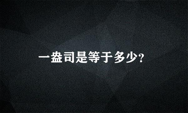 一盎司是等于多少？