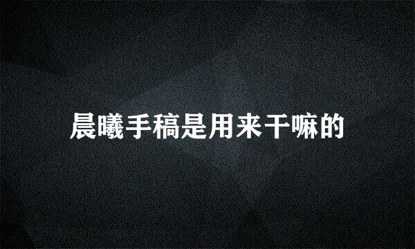 晨曦手稿是用来干嘛的