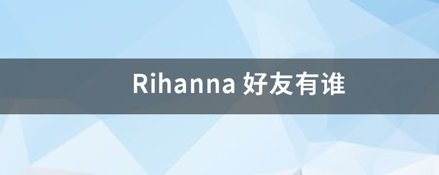 Rihanna来自