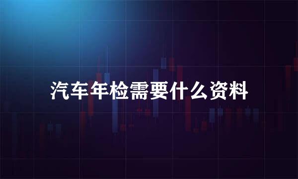 汽车年检需要什么资料