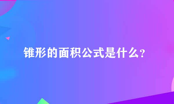 锥形的面积公式是什么？