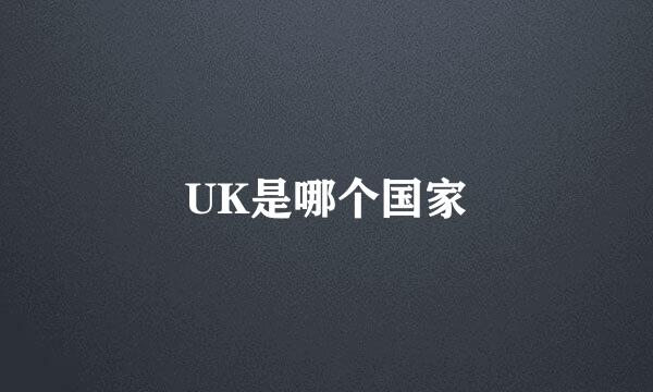 UK是哪个国家