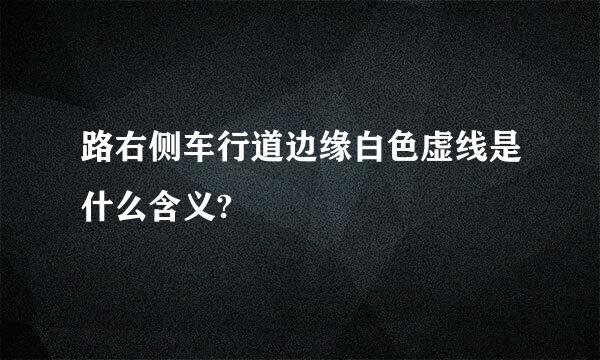 路右侧车行道边缘白色虚线是什么含义?