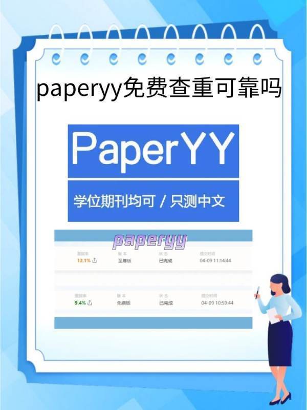 paperyy免费查重可靠吗