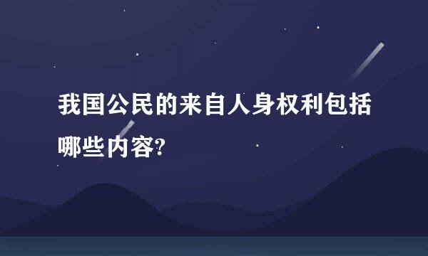 我国公民的来自人身权利包括哪些内容?