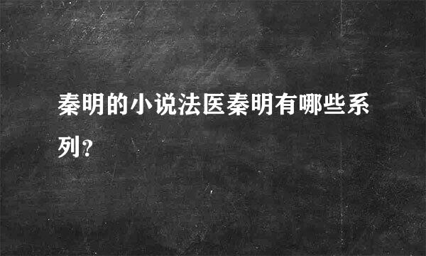 秦明的小说法医秦明有哪些系列？