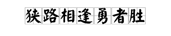 狭路相逢勇者胜，下一句是什么？