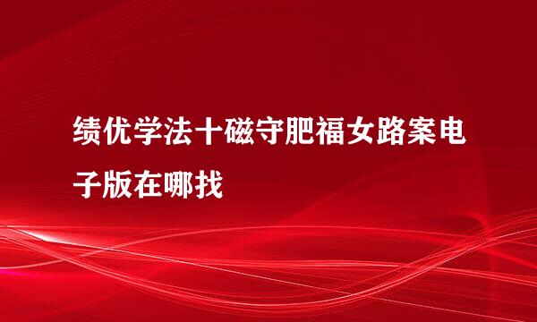 绩优学法十磁守肥福女路案电子版在哪找