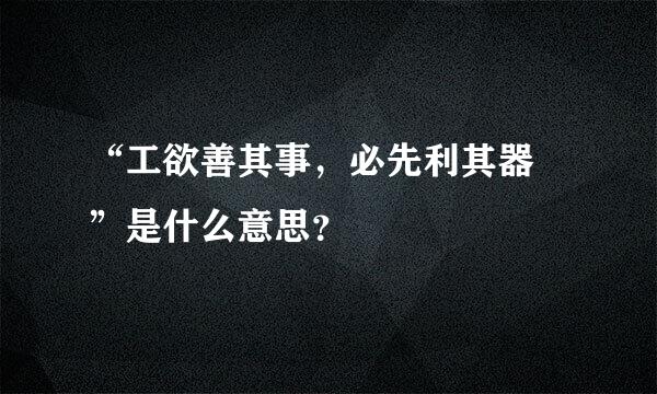 “工欲善其事，必先利其器 ”是什么意思？