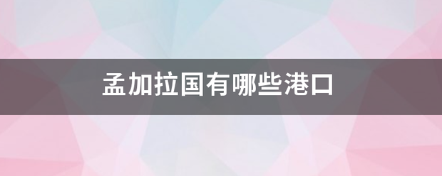 孟加拉国有哪些港口