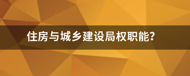 住家喜选除粮手席房与城乡建设局权职能？