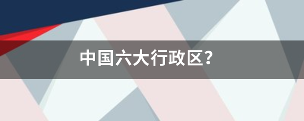 中国六大行政区？