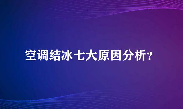 空调结冰七大原因分析？