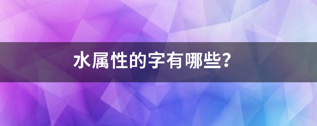 水属性的字有哪些？