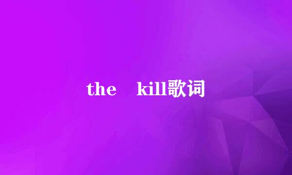 the kill歌词