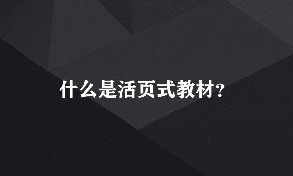 什么是活页式教材？