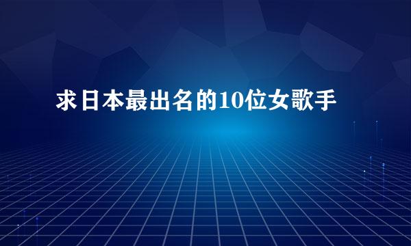 求日本最出名的10位女歌手