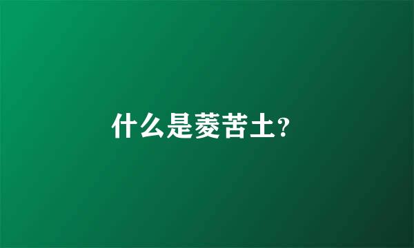 什么是菱苦土？