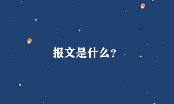 报文是什么？