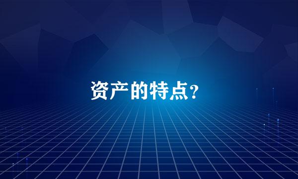 资产的特点？