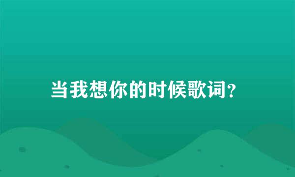 当我想你的时候歌词？