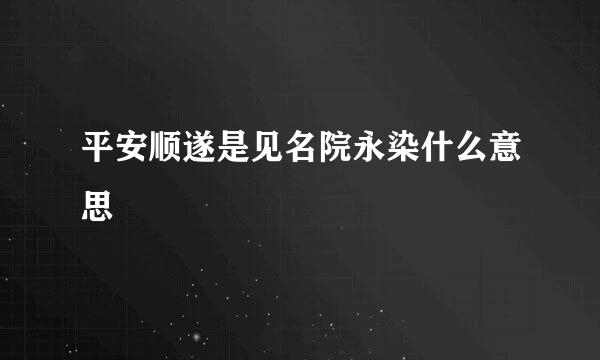 平安顺遂是见名院永染什么意思