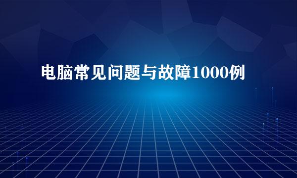 电脑常见问题与故障1000例