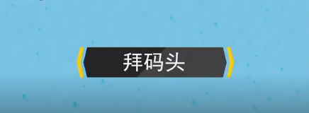 拜码头是什村各加难院展似型么意思啊？