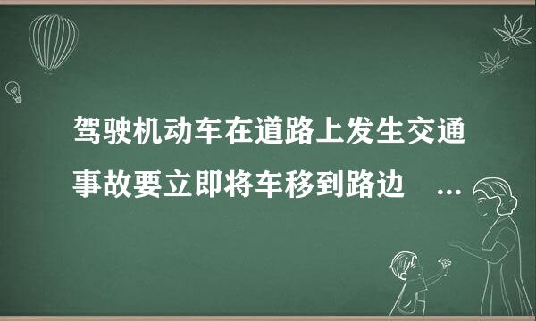 驾驶机动车在道路上发生交通事故要立即将车移到路边 这个为什么错