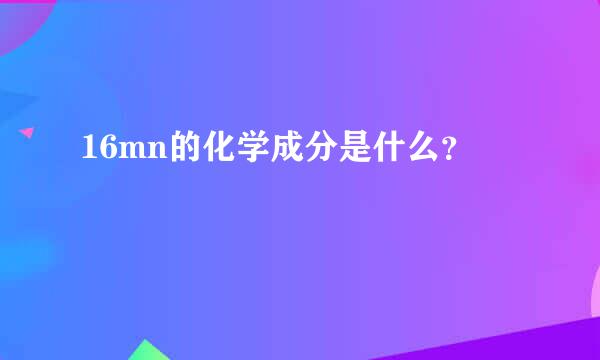 16mn的化学成分是什么？