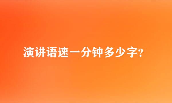 演讲语速一分钟多少字？