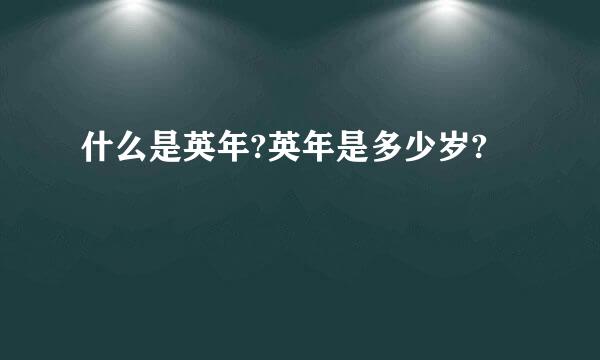 什么是英年?英年是多少岁?