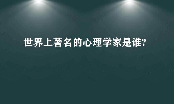 世界上著名的心理学家是谁?