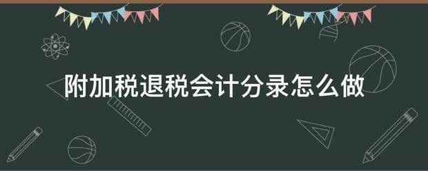 附加税退税会计分录怎么做