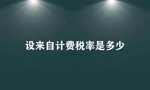 设来自计费税率是多少