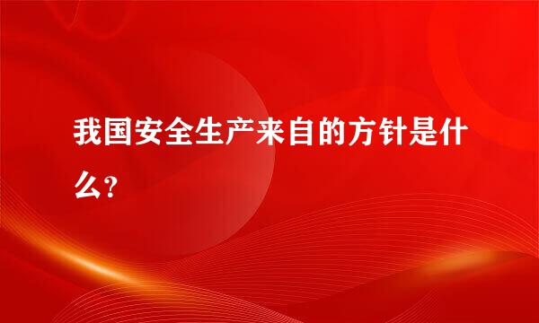 我国安全生产来自的方针是什么？