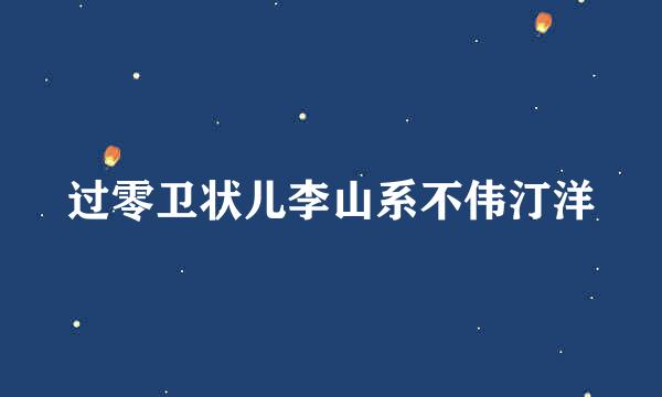 过零卫状儿李山系不伟汀洋