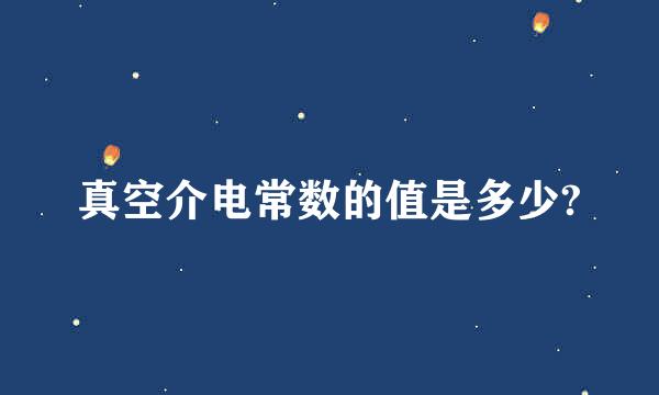 真空介电常数的值是多少?