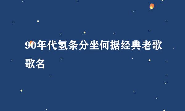 90年代氢条分坐何据经典老歌歌名