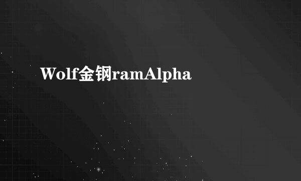 Wolf金钢ramAlpha